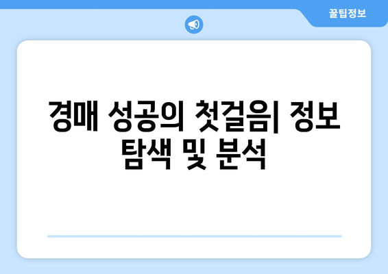 경매 전문가 비결: 성공적인 부동산 경매 참여