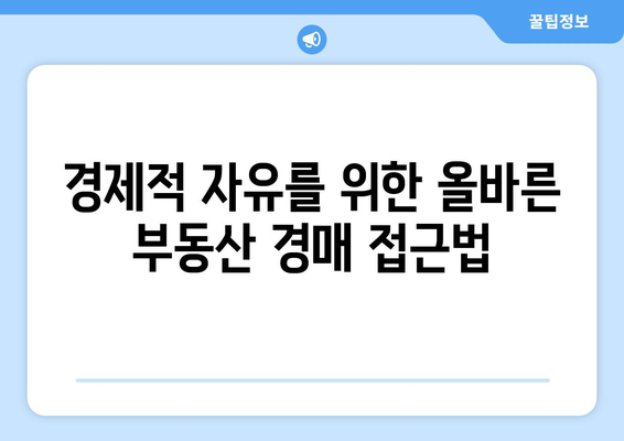 주식 폭락 시대에 경제적 자유를 위한 부동산 경매