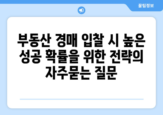 부동산 경매 입찰 시 높은 성공 확률을 위한 전략