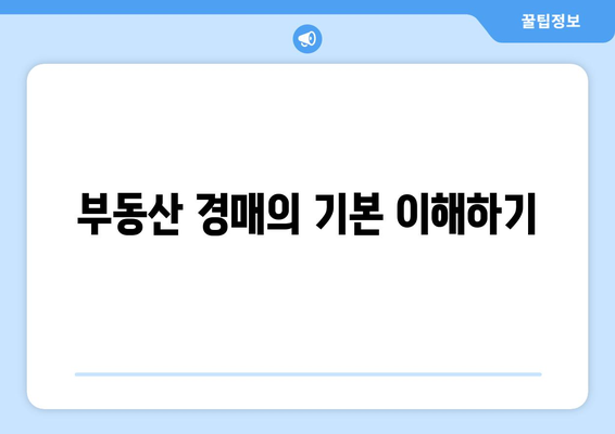 부동산 경매·공매투자의 기회