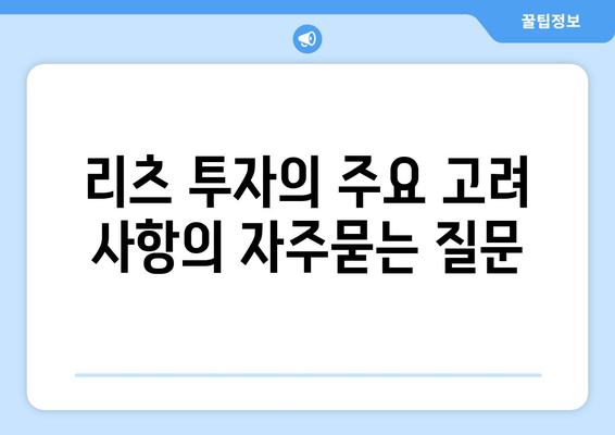 리츠 투자의 주요 고려 사항