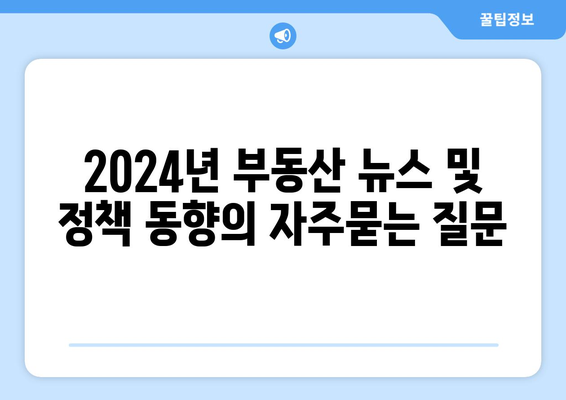 2024년 부동산 뉴스 및 정책 동향