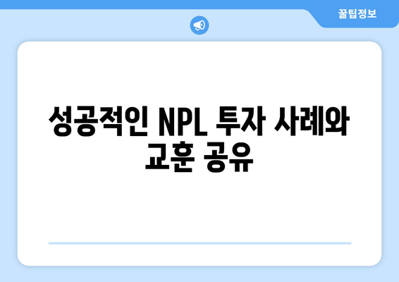 주식 리포트 요약: [세미나] 부동산 NPL 투자와 법적 쟁점