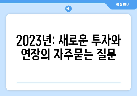 2023년: 새로운 투자와 연장