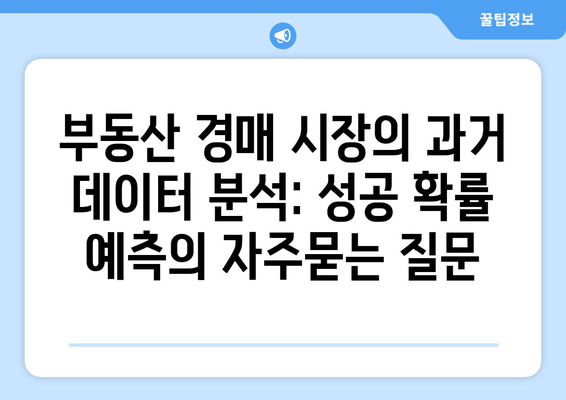 부동산 경매 시장의 과거 데이터 분석: 성공 확률 예측