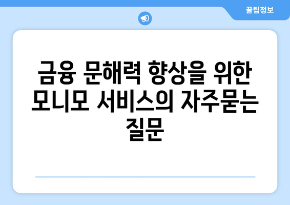 금융 문해력 향상을 위한 모니모 서비스