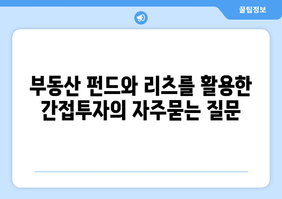 부동산 펀드와 리츠를 활용한 간접투자