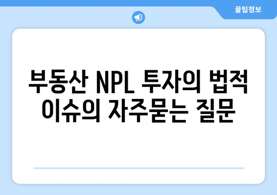 부동산 NPL 투자의 법적 이슈