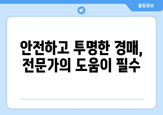 부동산 경매 중개인의 중요성: 높은 성공 확률을 위한 협력