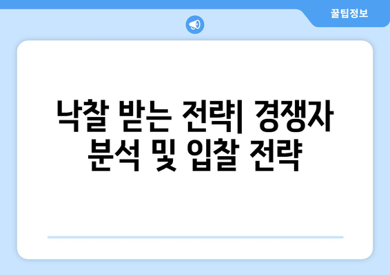 경매 전문가 비결: 성공적인 부동산 경매 참여