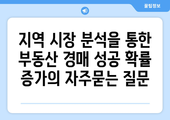 지역 시장 분석을 통한 부동산 경매 성공 확률 증가