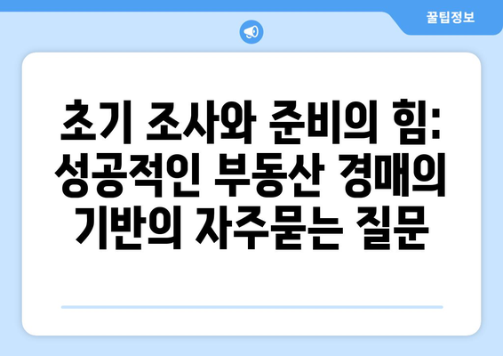 초기 조사와 준비의 힘: 성공적인 부동산 경매의 기반