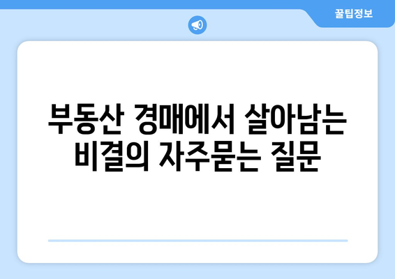 부동산 경매에서 살아남는 비결