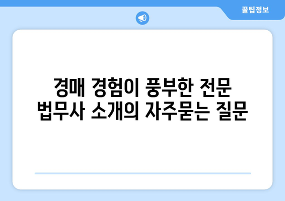 경매 경험이 풍부한 전문 법무사 소개