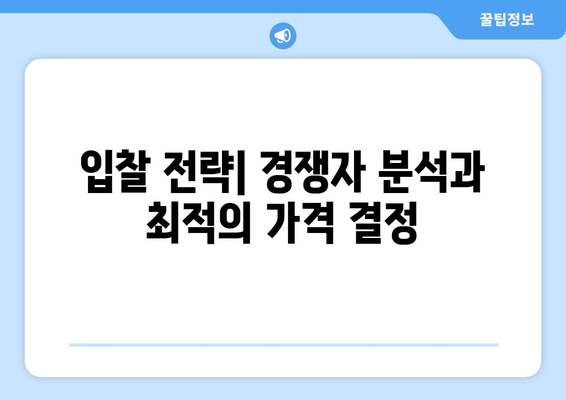 부동산 경매 입찰 시 높은 성공 확률을 위한 전략