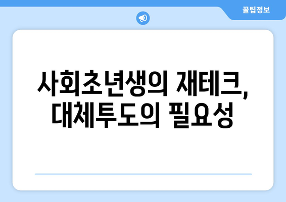 취준생과 사회초년생을 위한 대체투자 강의