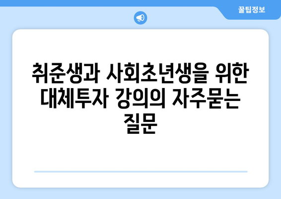 취준생과 사회초년생을 위한 대체투자 강의