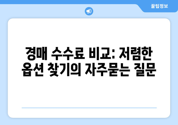 경매 수수료 비교: 저렴한 옵션 찾기