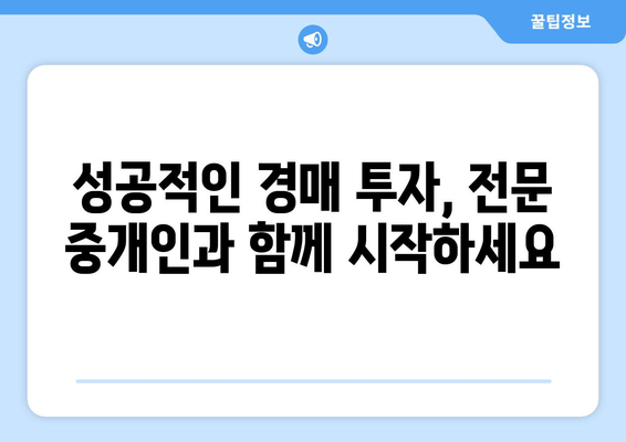 부동산 경매 중개인의 중요성: 높은 성공 확률을 위한 협력