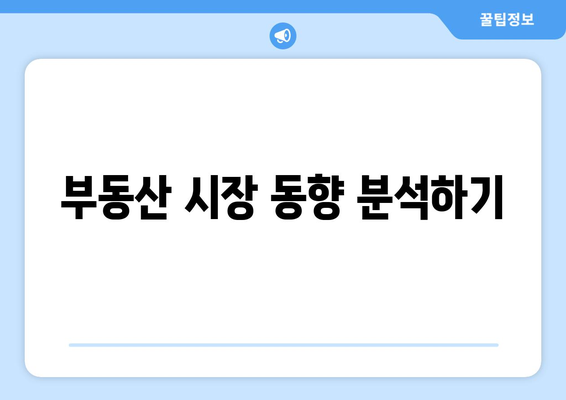 부동산투자 고려 사항 정리