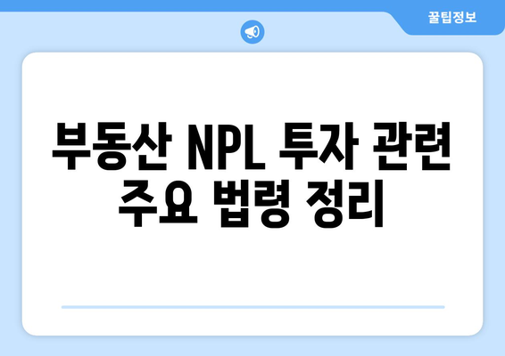 부동산 NPL 투자의 법적 이슈