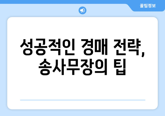 경매를 통한 리츠 투자의 비결: 송사무장의 전략