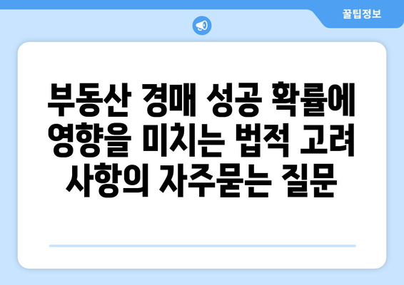 부동산 경매 성공 확률에 영향을 미치는 법적 고려 사항