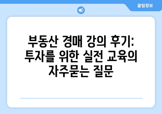 부동산 경매 강의 후기: 투자를 위한 실전 교육