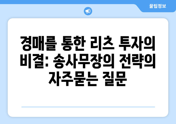 경매를 통한 리츠 투자의 비결: 송사무장의 전략