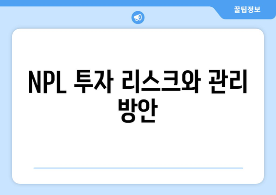 부동산 NPL 투자 유형 및 법적 쟁점