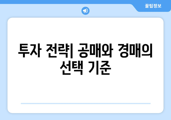 공매·경매 투자 가이드