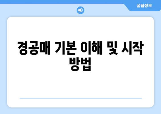 카톡 경공매 공부방 모집