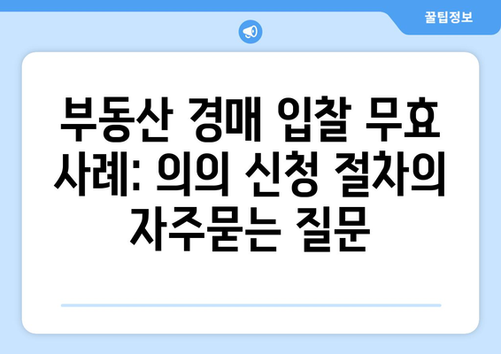 부동산 경매 입찰 무효 사례: 의의 신청 절차