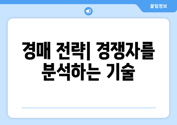 경매 경쟁 분석: 성공 확률을 위한 해독