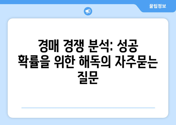 경매 경쟁 분석: 성공 확률을 위한 해독