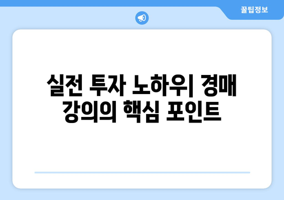 부동산 경매 강의 후기: 투자를 위한 실전 교육