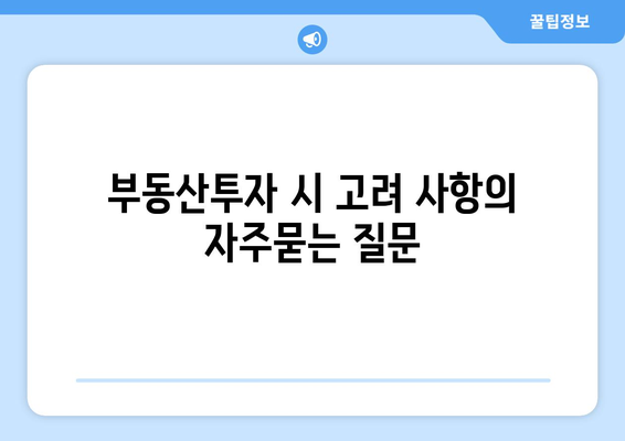 부동산투자 시 고려 사항