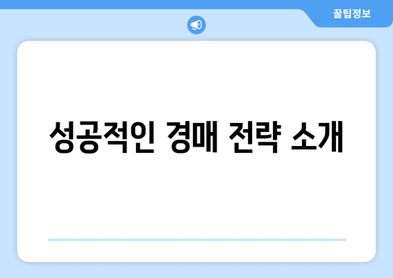 대구 경매·공매 전문 공인중개사 모집