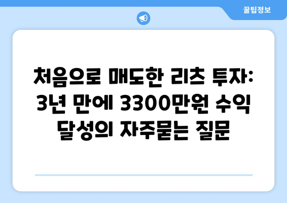 처음으로 매도한 리츠 투자: 3년 만에 3300만원 수익 달성