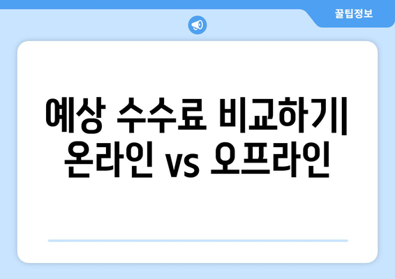 경매 수수료 예측: 정확한 금액 알아내기