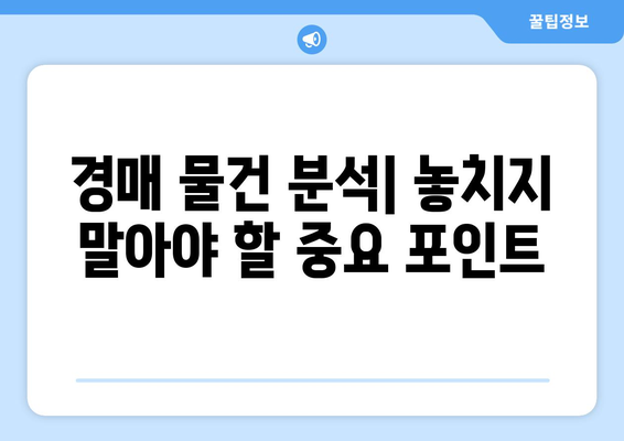 부동산 경매 성공 확률을 극대화하는 꿀팁