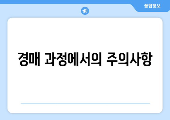 놓치지 말아야 할 부동산 경매 교육