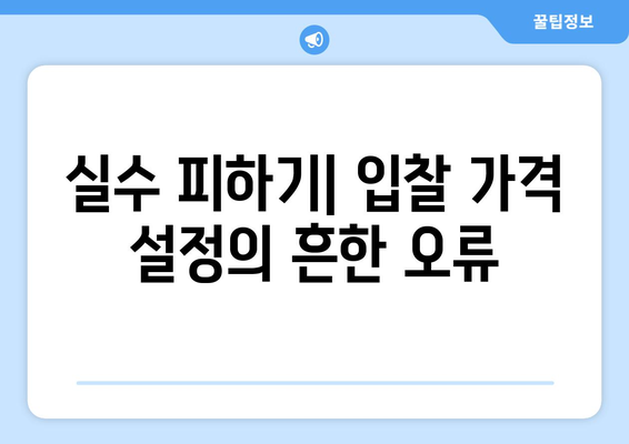 경매 입찰 가격 설정의 미묘한 기술: 성공 확률 최적화