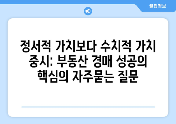 정서적 가치보다 수치적 가치 중시: 부동산 경매 성공의 핵심