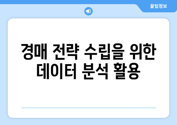 경매 입찰을 위한 심층적인 재무 분석: 확률적 근거 구축