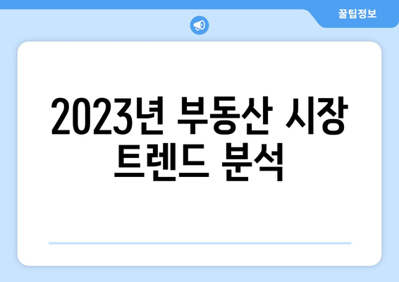 2023년의 부동산 투자 성과 요약