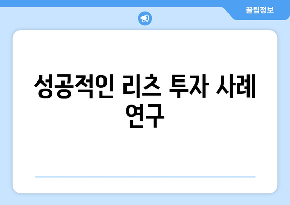 2023년 신규 리츠 투자 5건: 수익성과 투자 전략