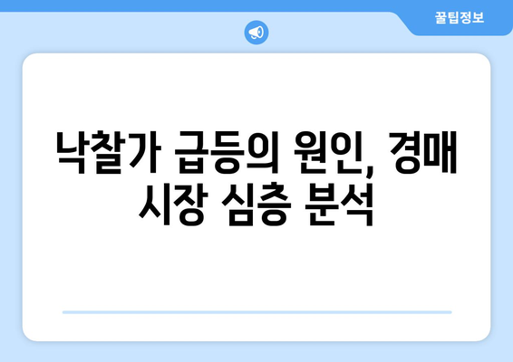 부동산 경매 반토막: 낙찰 가격 급등