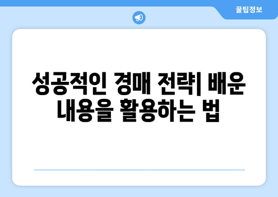 부동산 경매 강의 후기: 투자를 위한 실전 교육