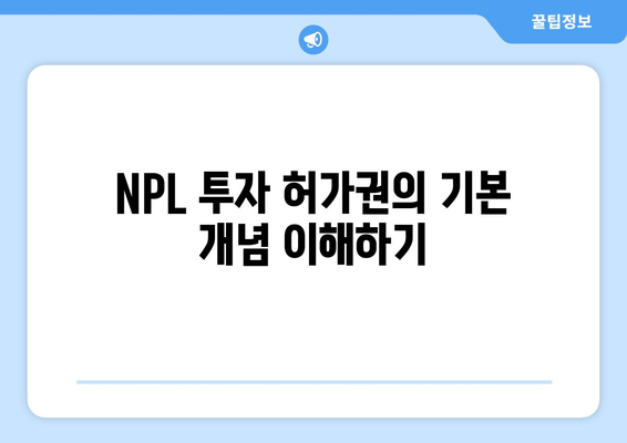 NPL 투자의 허가권 활용법